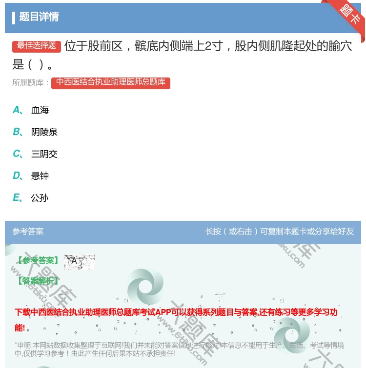 答案:位于股前区髌底内侧端上2寸股内侧肌隆起处的腧穴是...