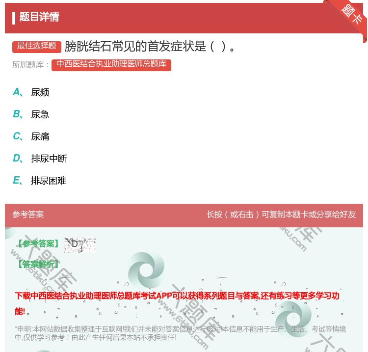 答案:膀胱结石常见的首发症状是...