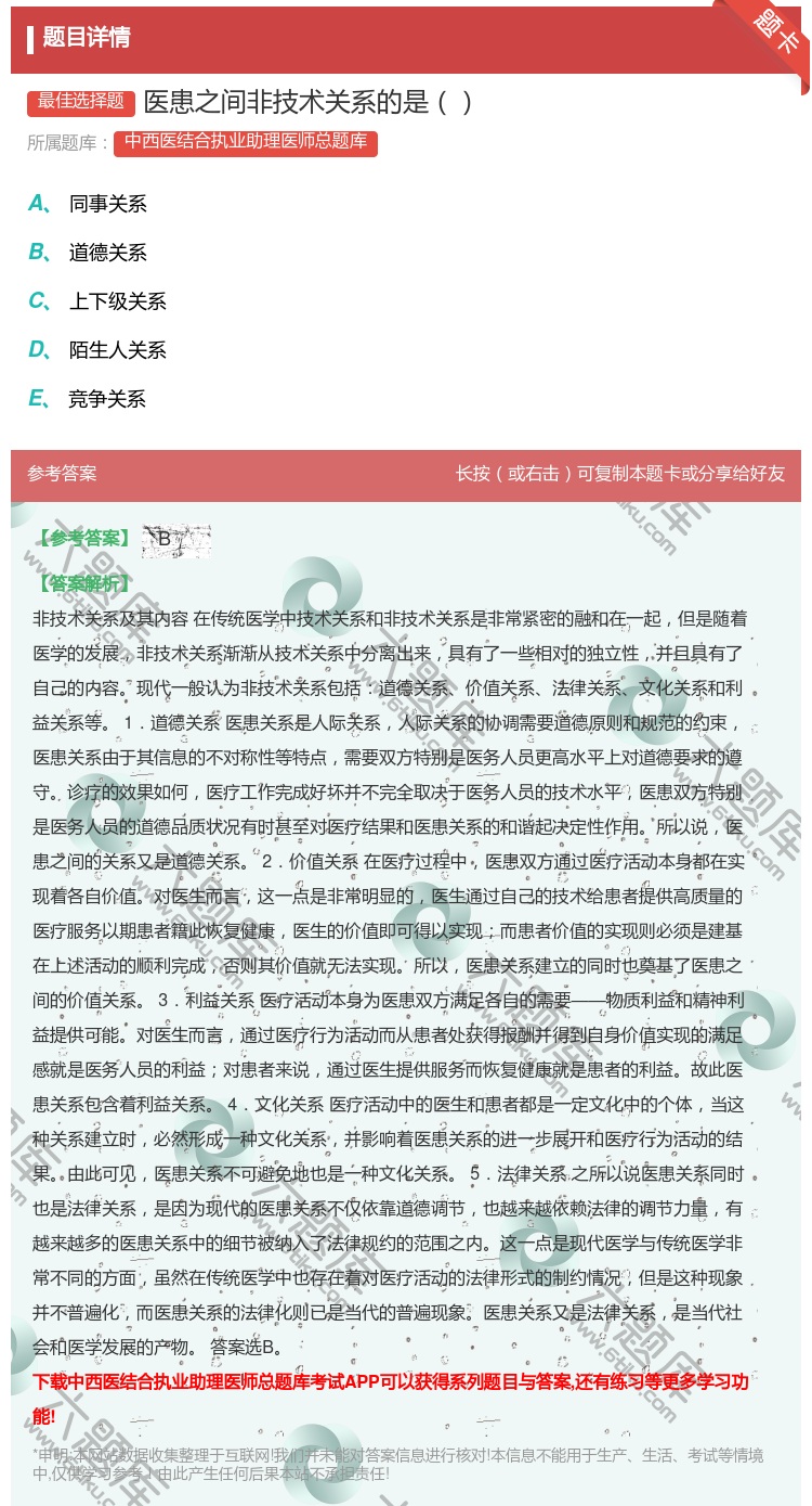 答案:医患之间非技术关系的是...