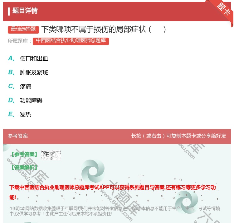 答案:下类哪项不属于损伤的局部症状...