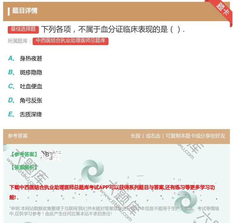 答案:下列各项不属于血分证临床表现的是....