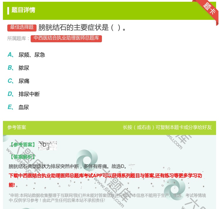 答案:膀胱结石的主要症状是...