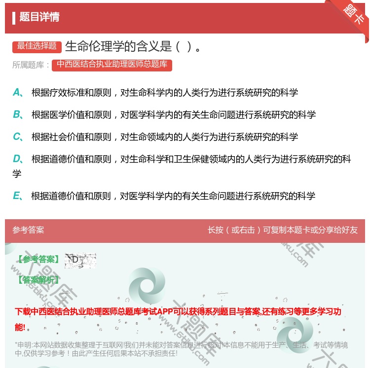 答案:生命伦理学的含义是...