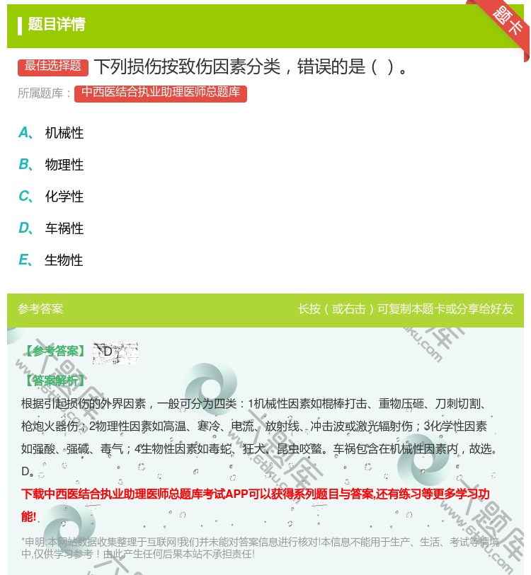 答案:下列损伤按致伤因素分类错误的是...