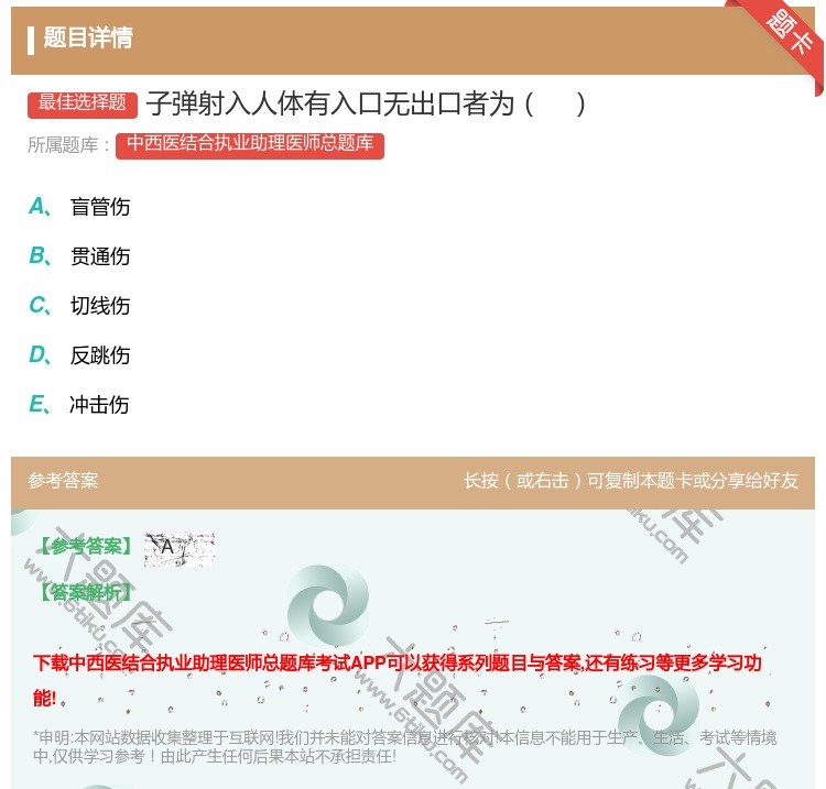 答案:子弹射入人体有入口无出口者为...