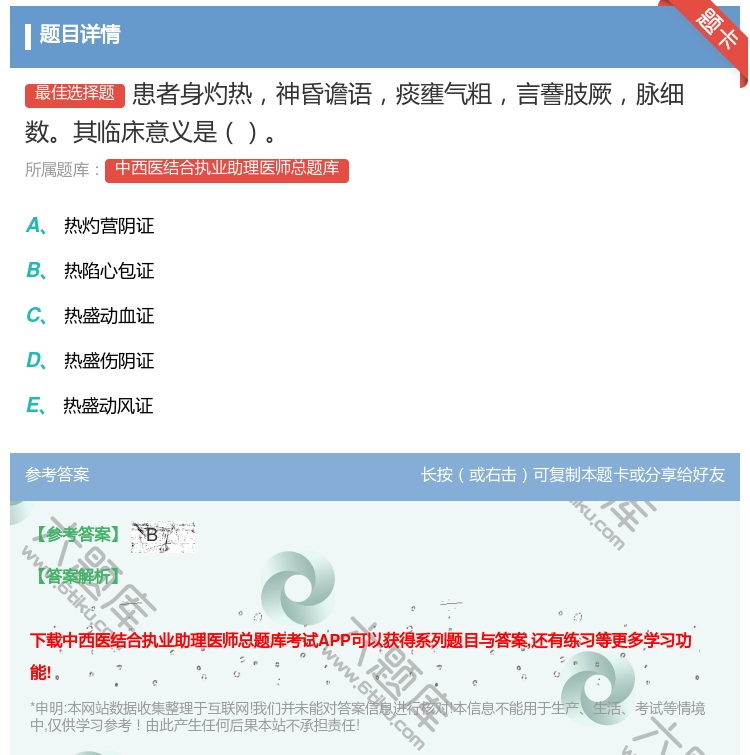 答案:患者身灼热神昏谵语痰壅气粗言謇肢厥脉细数其临床意义是...