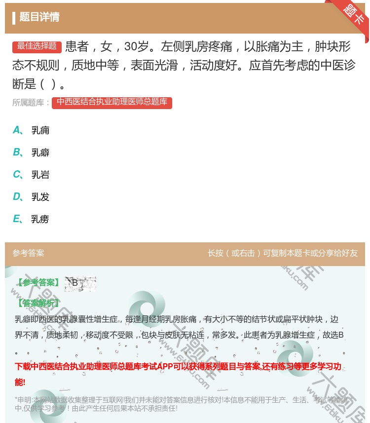 答案:患者女30岁左侧乳房疼痛以胀痛为主肿块形态不规则质地中等表面...