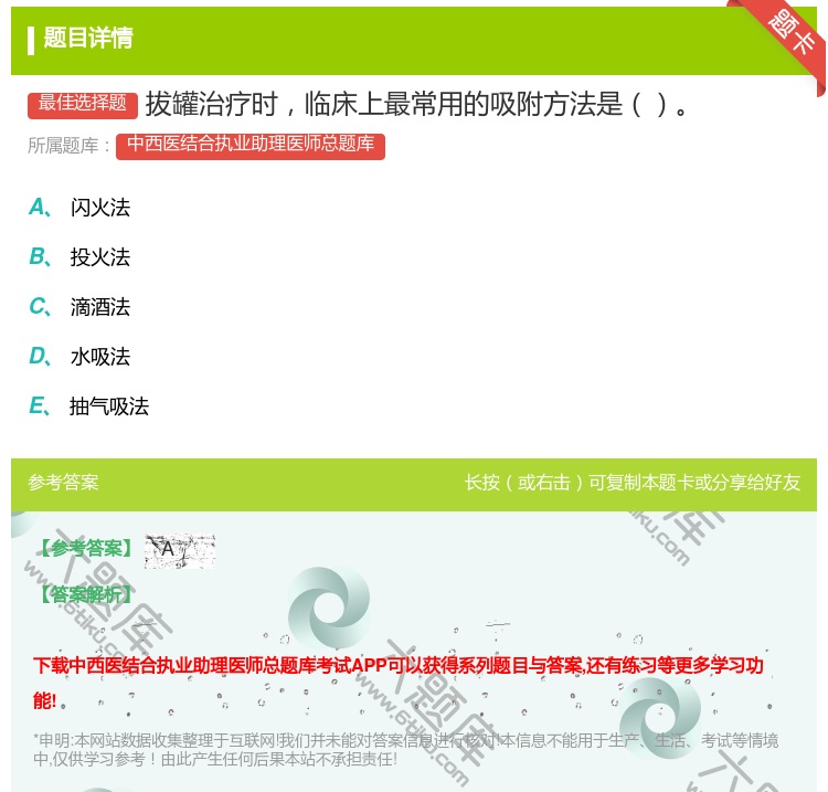 答案:拔罐治疗时临床上最常用的吸附方法是...