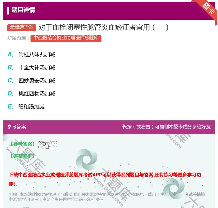 答案:对于血栓闭塞性脉管炎血瘀证者宜用...