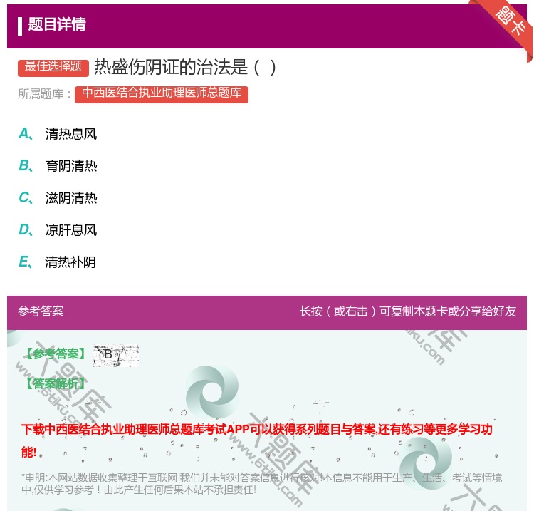 答案:热盛伤阴证的治法是...