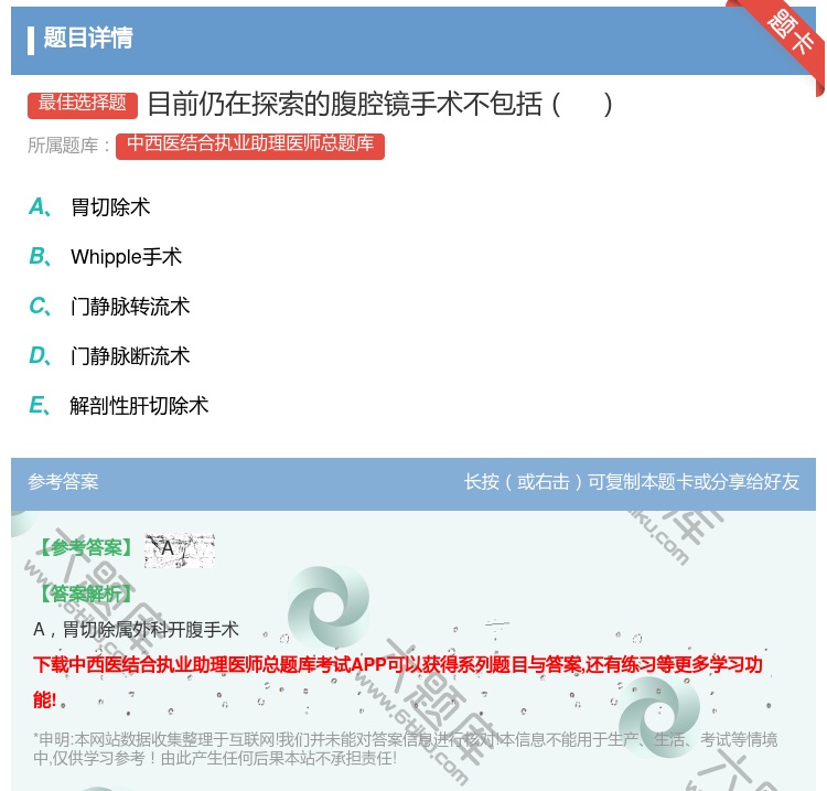 答案:目前仍在探索的腹腔镜手术不包括...