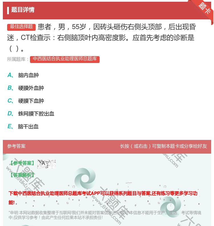 答案:患者男55岁因砖头砸伤右侧头顶部后出现昏迷CT检查示右侧脑顶...