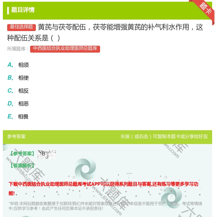 答案:黄芪与茯苓配伍茯苓能增强黄芪的补气利水作用这种配伍关系是...