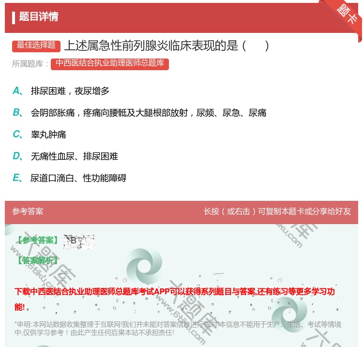 答案:上述属急性前列腺炎临床表现的是...