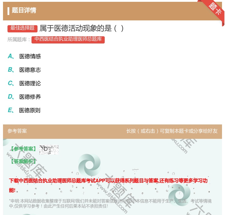 答案:属于医德活动现象的是...
