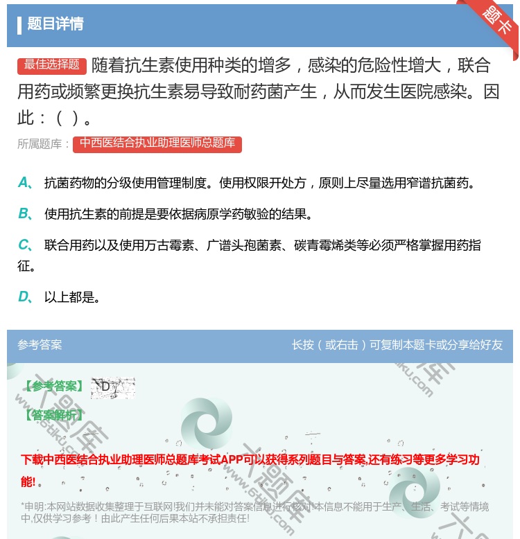 答案:随着抗生素使用种类的增多感染的危险性增大联合用药或频繁更换抗...