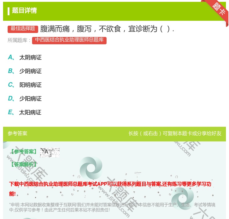 答案:腹满而痛腹泻不欲食宜诊断为....