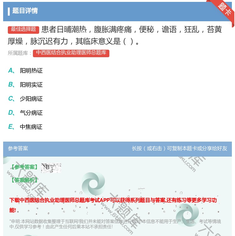 答案:患者日晡潮热腹胀满疼痛便秘谵语狂乱苔黄厚燥脉沉迟有力其临床意...