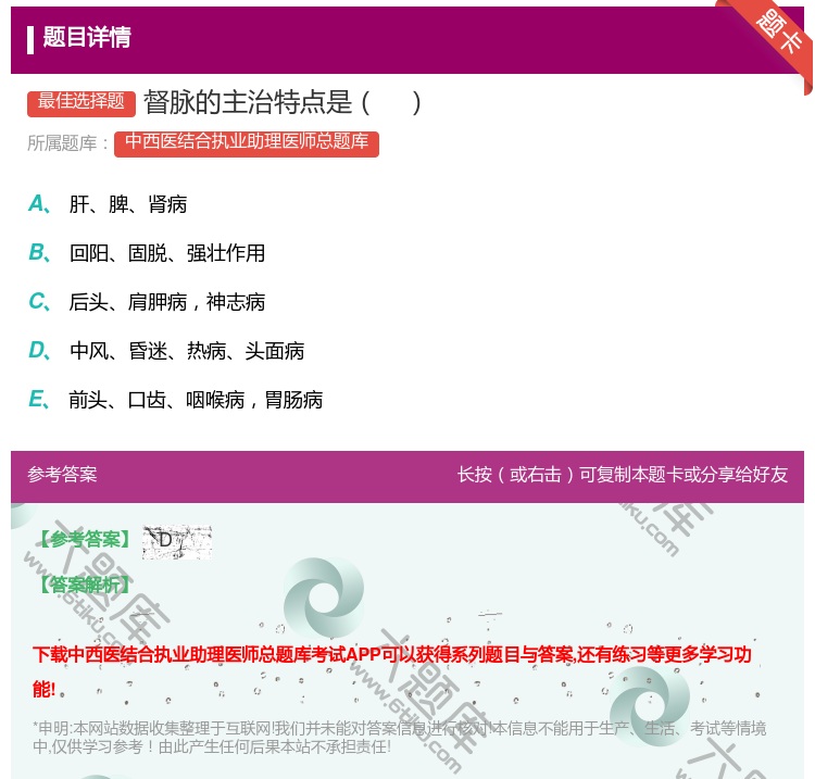 答案:督脉的主治特点是...
