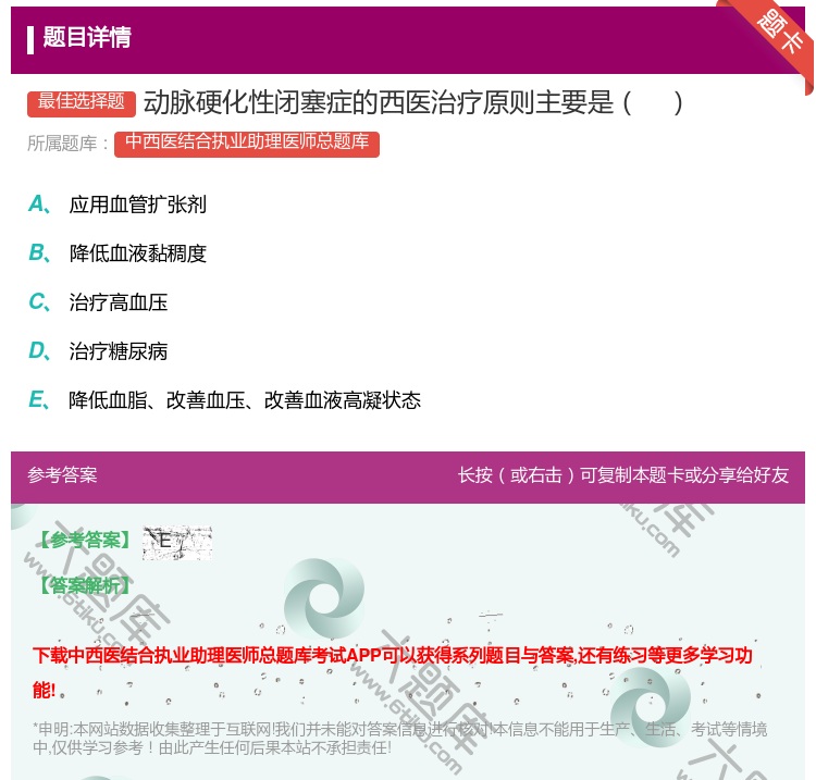 答案:动脉硬化性闭塞症的西医治疗原则主要是...