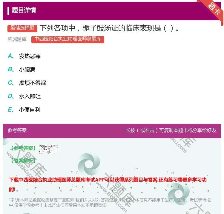 答案:下列各项中栀子豉汤证的临床表现是...