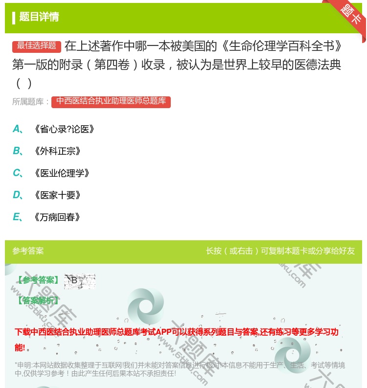 答案:在上述著作中哪一本被美国的生命伦理学百科全书第一版的附录第四...