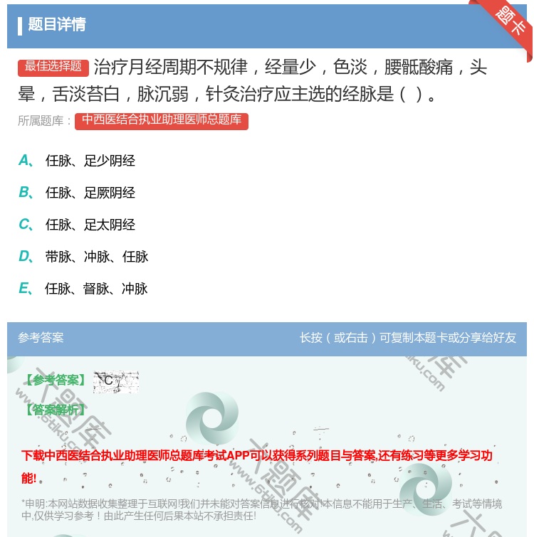 答案:治疗月经周期不规律经量少色淡腰骶酸痛头晕舌淡苔白脉沉弱针灸治...