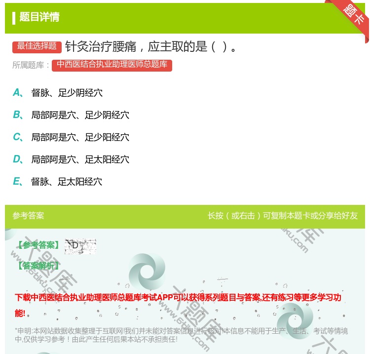 答案:针灸治疗腰痛应主取的是...