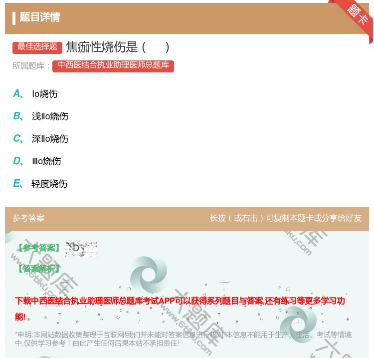 答案:焦痂性烧伤是...