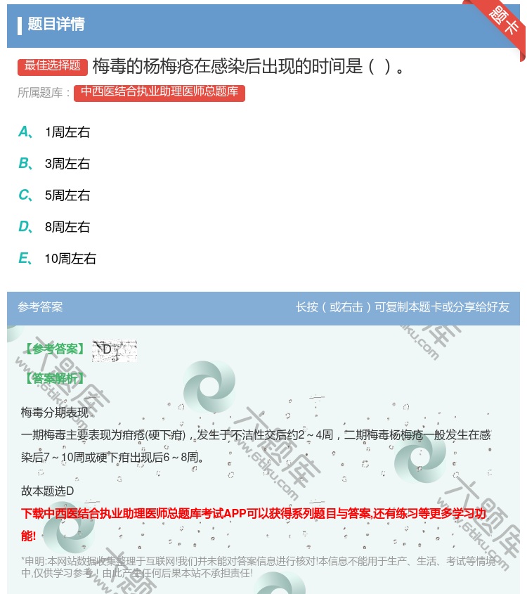 答案:梅毒的杨梅疮在感染后出现的时间是...