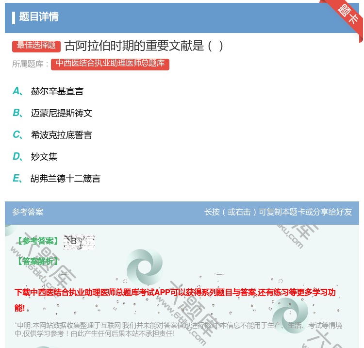 答案:古阿拉伯时期的重要文献是...