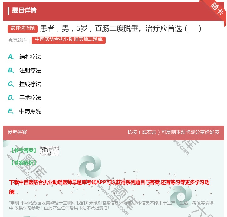 答案:患者男5岁直肠二度脱垂治疗应首选...