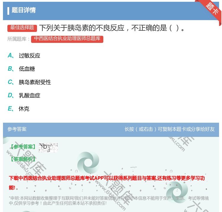 答案:下列关于胰岛素的不良反应不正确的是...