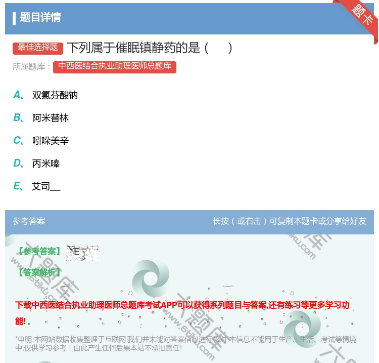 答案:下列属于催眠镇静药的是...
