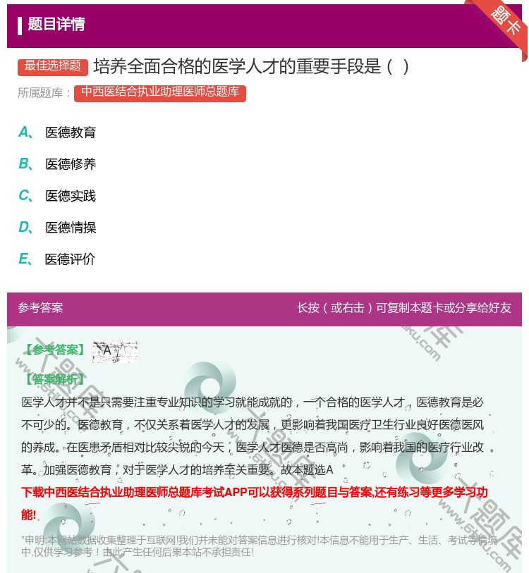 答案:培养全面合格的医学人才的重要手段是...