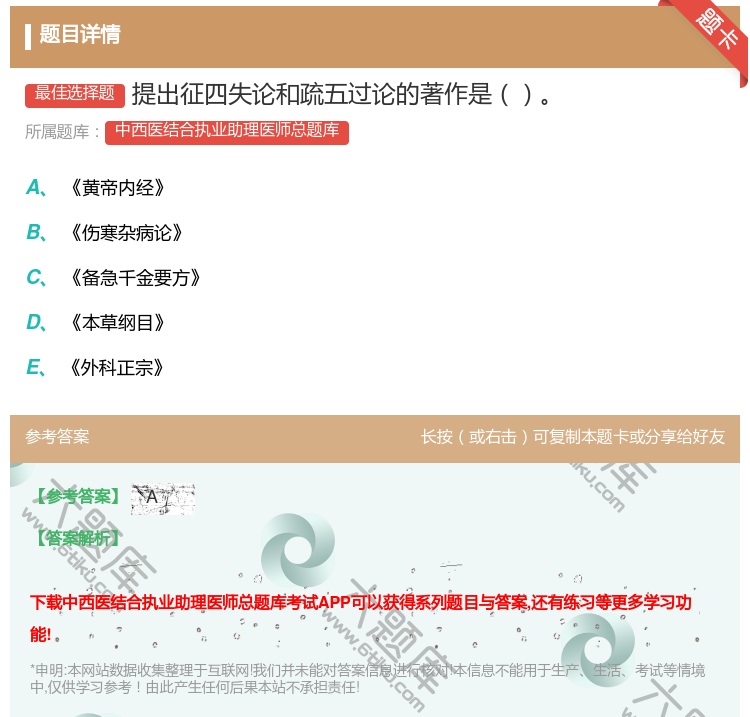 答案:提出征四失论和疏五过论的著作是...