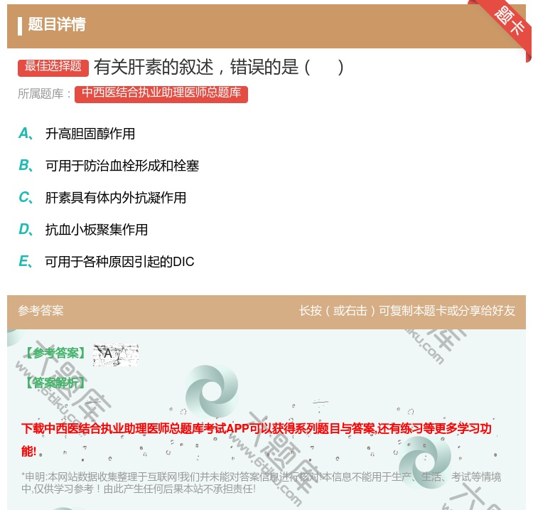 答案:有关肝素的叙述错误的是...