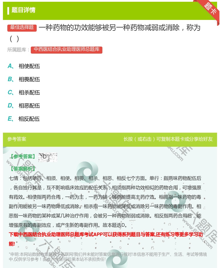 答案:一种药物的功效能够被另一种药物减弱或消除称为...