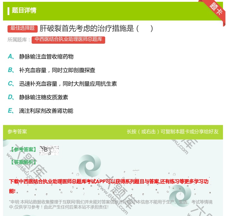 答案:肝破裂首先考虑的治疗措施是...