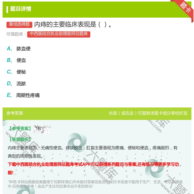 答案:内痔的主要临床表现是...