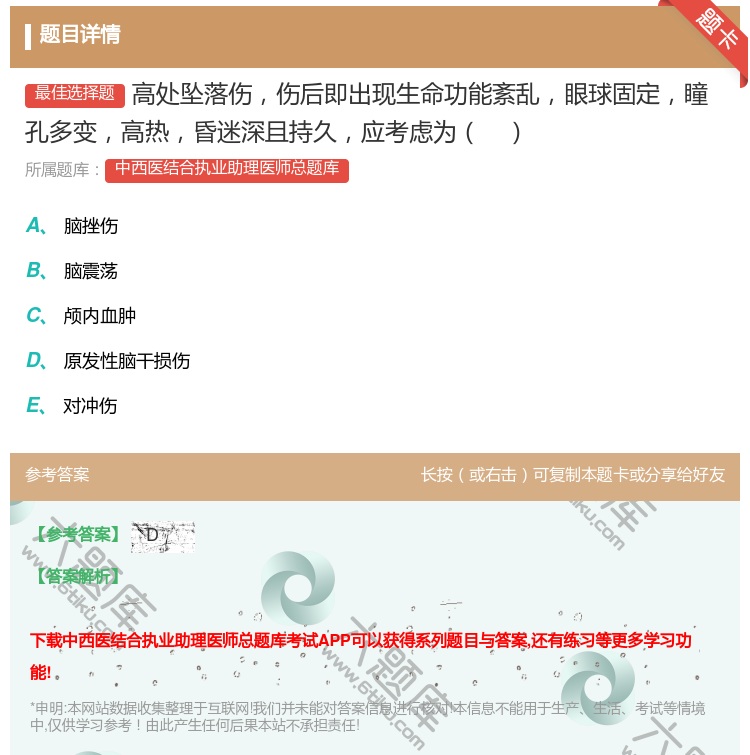 答案:高处坠落伤伤后即出现生命功能紊乱眼球固定瞳孔多变高热昏迷深且...