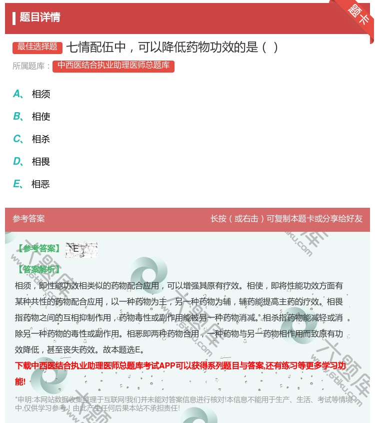 答案:七情配伍中可以降低药物功效的是...