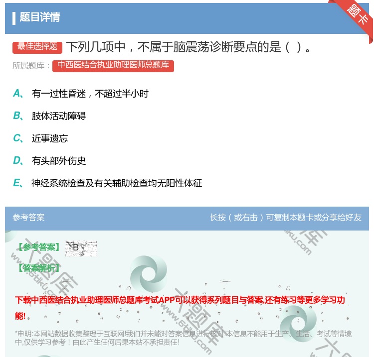 答案:下列几项中不属于脑震荡诊断要点的是...