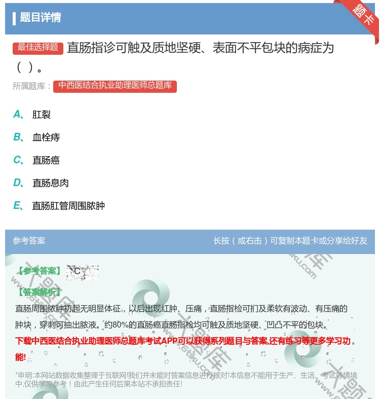 答案:直肠指诊可触及质地坚硬表面不平包块的病症为...