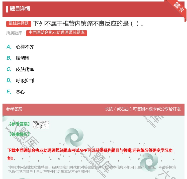 答案:下列不属于椎管内镇痛不良反应的是...
