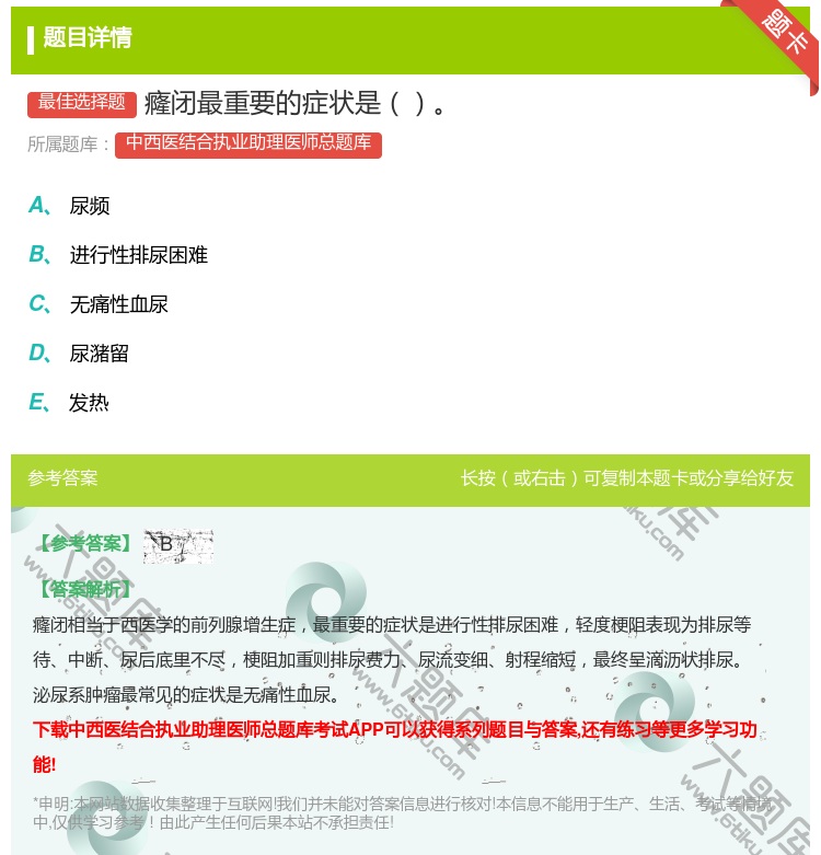 答案:癃闭最重要的症状是...