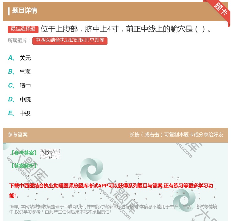 答案:位于上腹部脐中上4寸前正中线上的腧穴是...