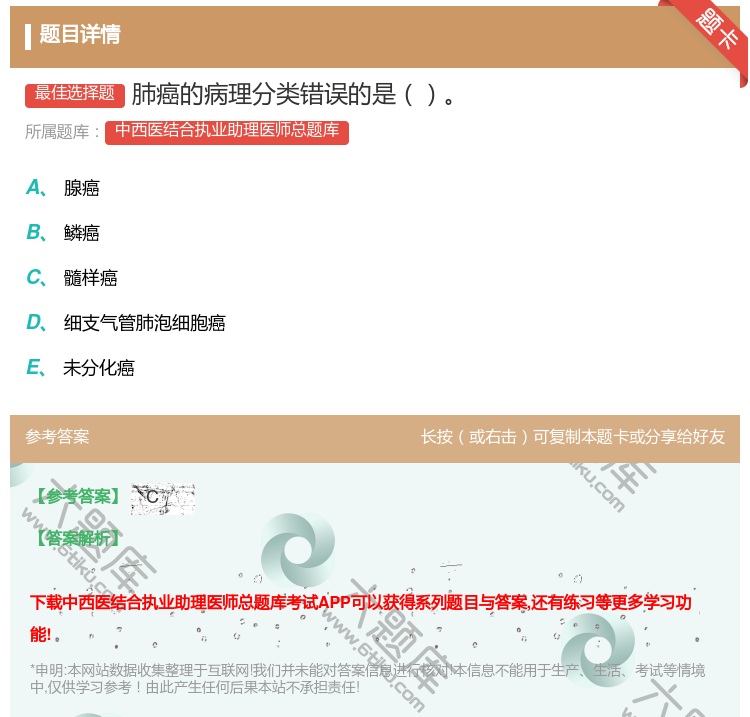 答案:肺癌的病理分类错误的是...