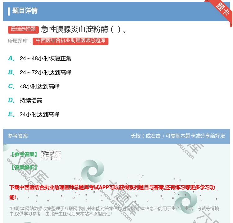 答案:急性胰腺炎血淀粉酶...