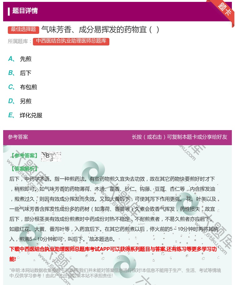 答案:气味芳香成分易挥发的药物宜...